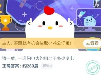 猜一猜一道闪电大约相当多少度电 2020蚂蚁庄园7月20日答案