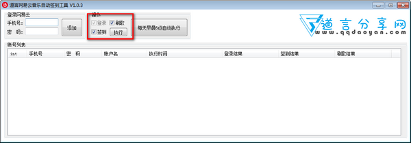 道言网易云音乐自动签到软件绿色版