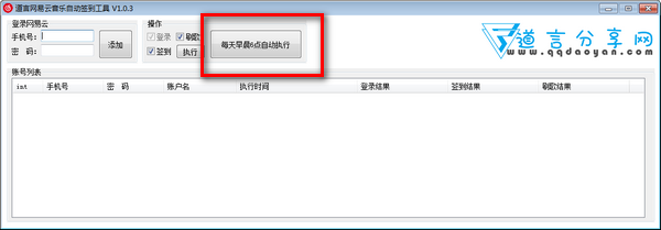 道言网易云音乐自动签到软件绿色版