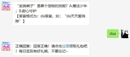 “变换棋子”是哪个宠物的技能 2020天天爱消除7月21日答案