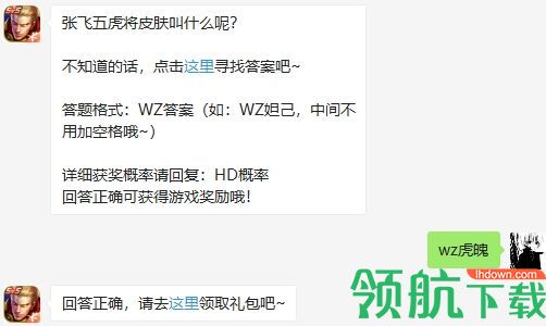 张飞五虎将皮肤叫什么呢 2020王者荣耀7月21日微信小课堂答案