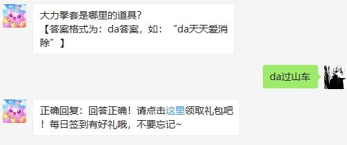 大力拳套是哪里的道具 2020天天爱消除7月22日微信小课堂答案