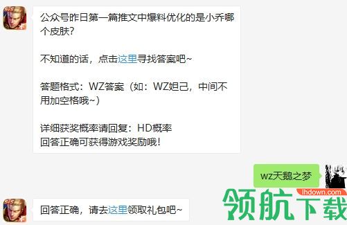 公众号昨日第一推文中爆料优化是小乔哪皮肤 王者荣耀答案