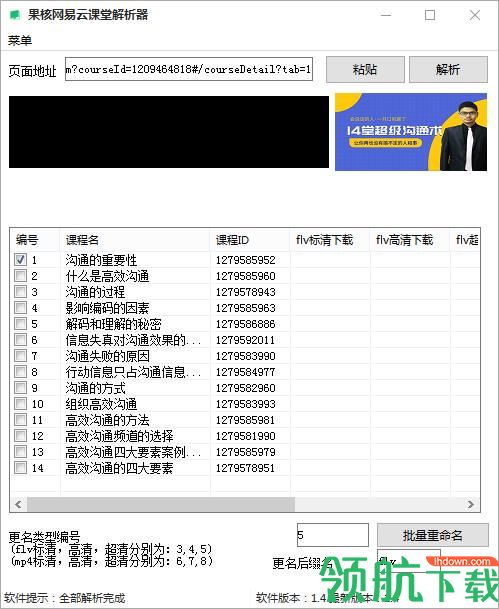 果核网易云课堂批量解析工具绿色版