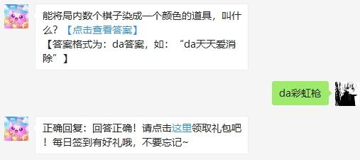 能将局内数个棋子染成一个颜色的道具叫 2020天天爱消除答案