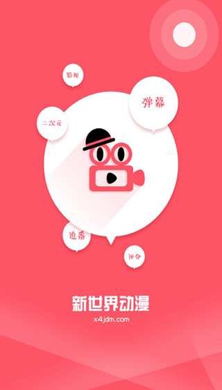 新世界动漫app安卓最新版
