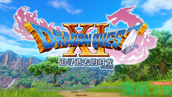 勇者斗恶龙11汉化补丁绿色版