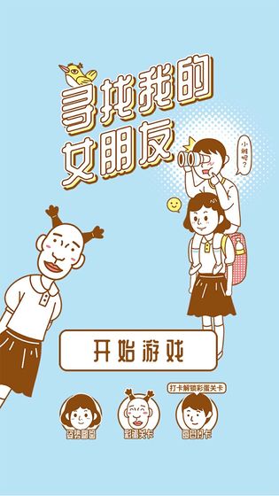 寻找我的女朋友最新安卓版