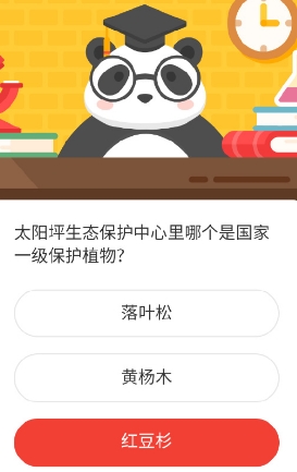 太阳坪生态保护中心谁是国家一级保护植物 2020森林驿站答案