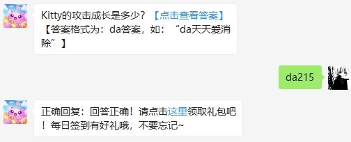 Kitty的攻击成长是多少 2020天天爱消除7月30日答案
