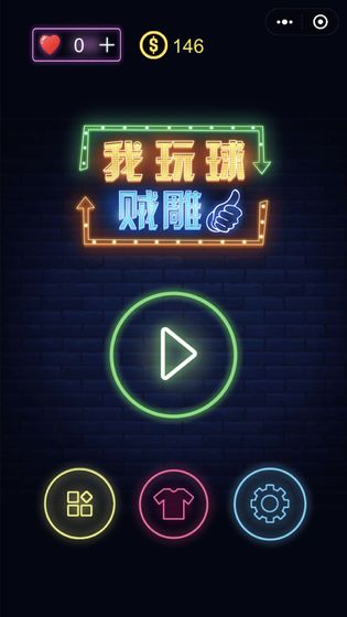 我玩球贼雕游戏安卓版