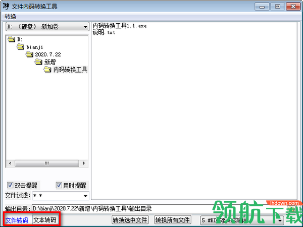 文件内码转换工具绿色版