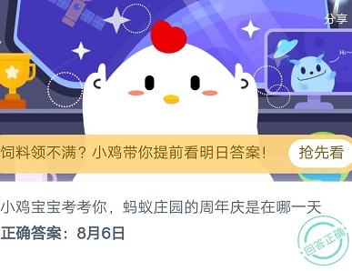 蚂蚁庄园的周年庆是在哪一天 2020蚂蚁庄园8.6日答案