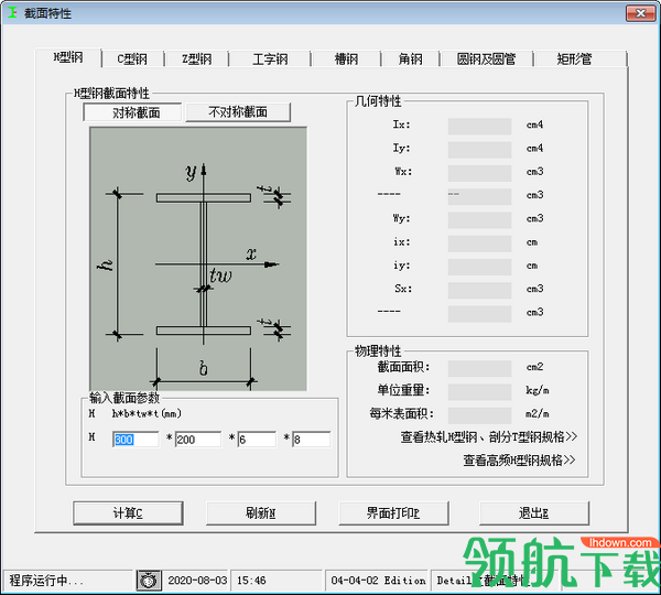 型钢截面特性查询及计算工具绿色版