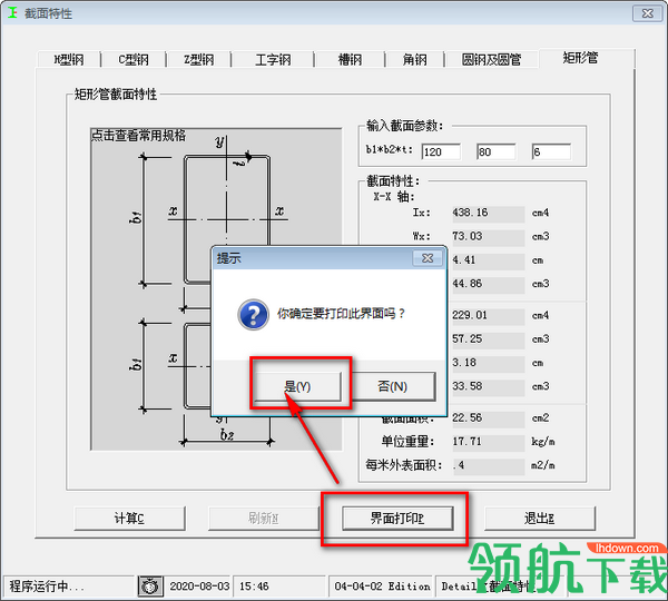 型钢截面特性查询及计算工具绿色版