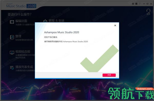 AshampooMusicStudio2020最新破解版(附破解补丁)