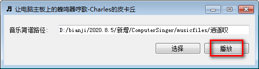 电脑主板蜂鸣器哼歌软件绿色版