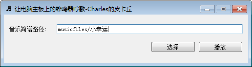 电脑主板蜂鸣器哼歌软件绿色版