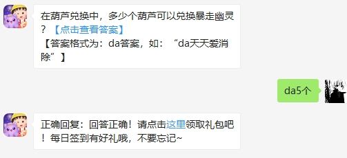 多少个葫芦可以兑换暴走幽灵 2020天天爱消除8月10日答案
