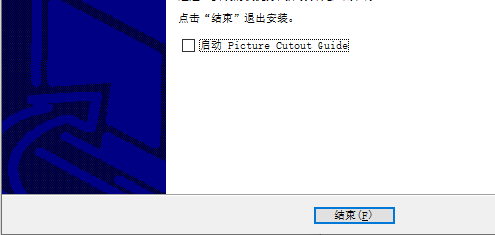 PictureCutoutGuide抠图工具绿色破解版