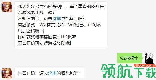 墨子重塑的皮肤是金属风暴和哪一款 2020王者荣耀8.11答案