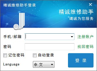 精诚维修助手工具官方版