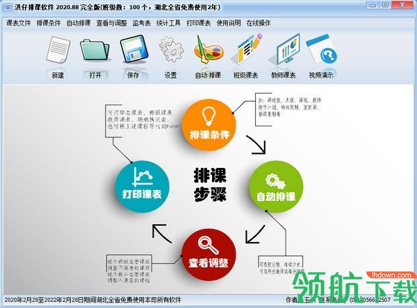 洪仔排课软件客户端官方版