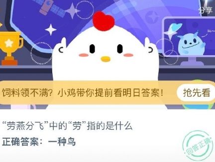劳燕飞分中的劳指的是什么 2020蚂蚁庄园8.17日答案