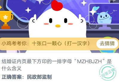 结婚证内页最下方一排字母MZHBJZH含义是 2020蚂蚁庄园8.21答案