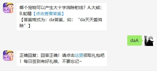 哪个宠物可以产生大十字消除射线 2020天天爱消除8.21答案