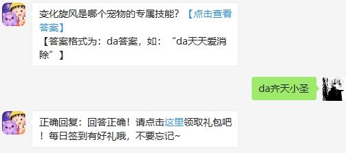 变化旋风是哪个宠物的专属技能 2020天天爱消除8.22答案