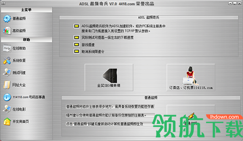 ADSL超频奇兵绿色官方版