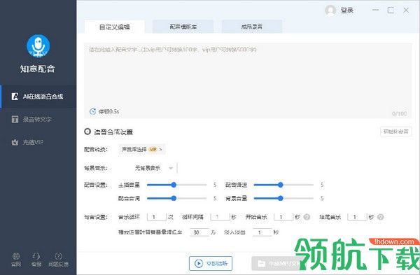 知意配音客户端绿色破解版(附注册码)