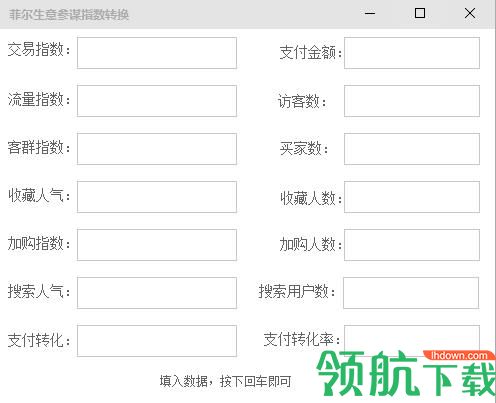菲尔生意参谋指数转换工具绿色版