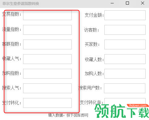 菲尔生意参谋指数转换工具绿色版