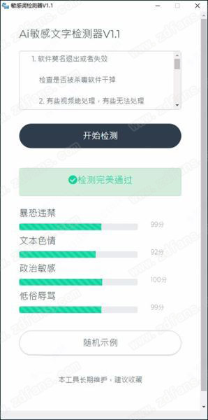 AI敏感文字检测器绿色版