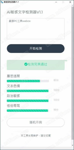 AI敏感文字检测器绿色版