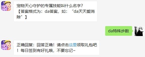 宠物天心守护专属技能叫什么名字 2020天天爱消除8.27日答案