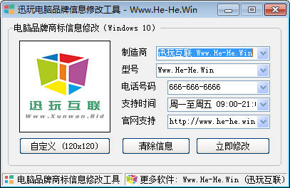 讯玩电脑品牌信息修改工具绿色版