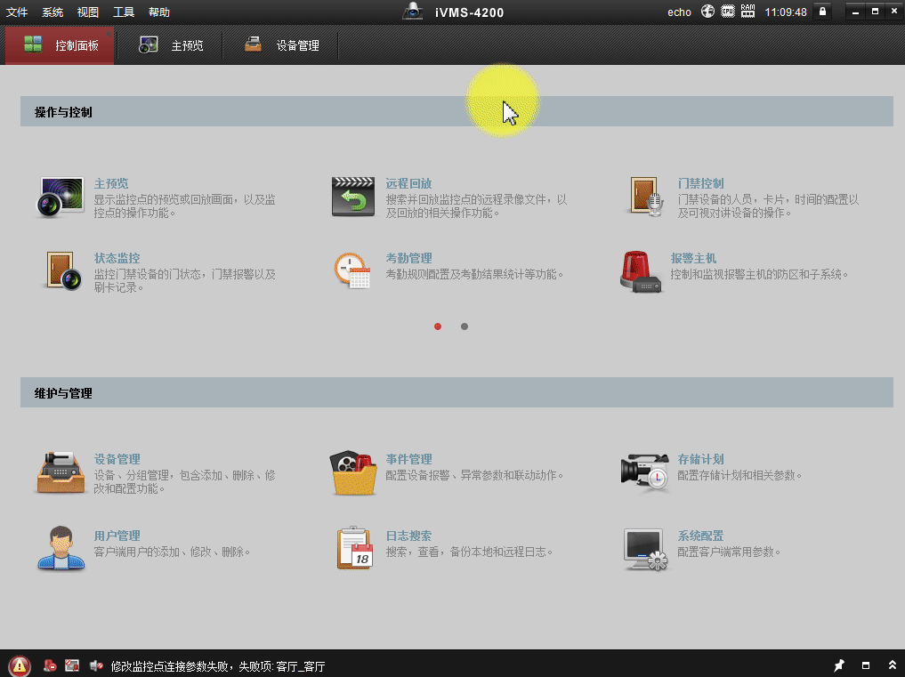 海康威视iVMS-4200VS客户端官方版