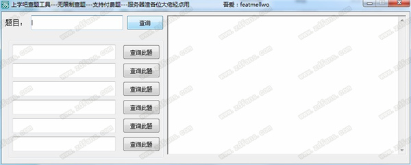 上学吧查题工具(去除次数限制)绿色版