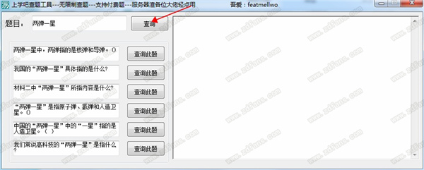 上学吧查题工具(去除次数限制)绿色版