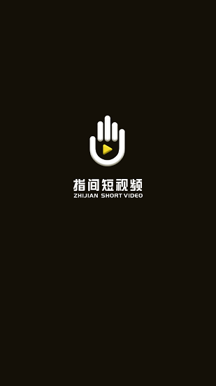 指间短视频免费最新版