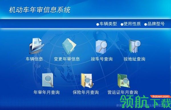 机动车年审信息系统客户端官方版