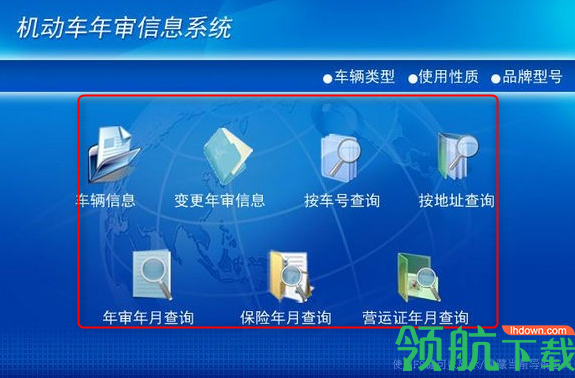 机动车年审信息系统客户端官方版