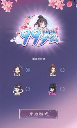 你能活到99岁么小游戏