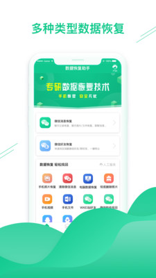 手机恢复助手免费版