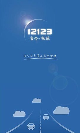 交管12123官方电脑版