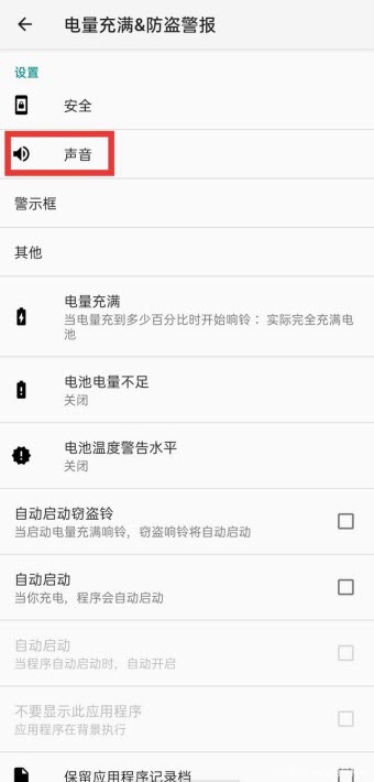 电量充满警示及窃盗警示闹铃中文版