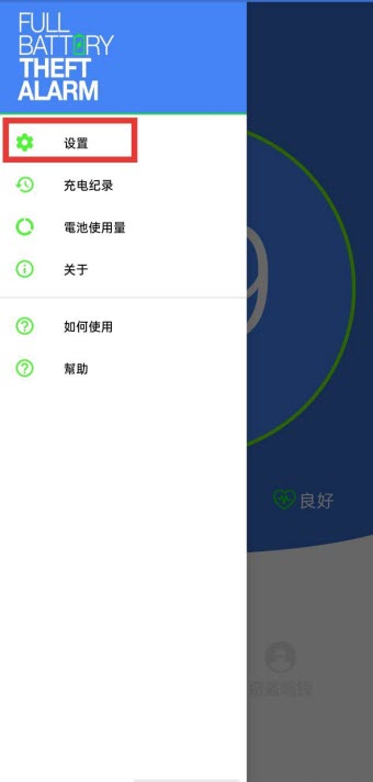 电量充满警示及窃盗警示闹铃中文版